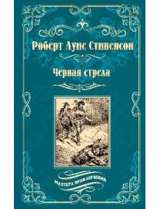 Черная стрела. Остров сокровищ