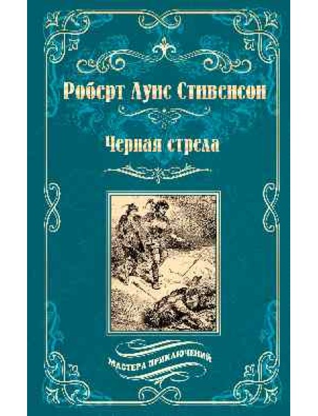 Черная стрела. Остров сокровищ