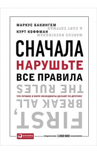 Сначала нарушьте все правила. Что лучшие в мире менеджеры делают по-другому