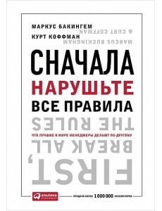 Сначала нарушьте все правила. Что лучшие в мире менеджеры делают по-другому