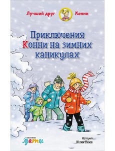 Приключения Конни на зимних каникулах