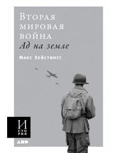Вторая Мировая Война. Ад на земле Вторая Мировая Война. Ад на земле