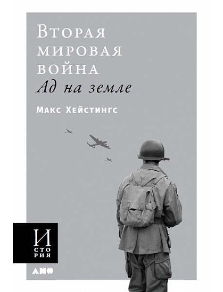 Вторая Мировая Война. Ад на земле