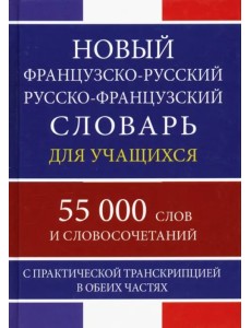 Новый французско-русский русско-французский словарь для учащихся. 55 000 слов и словосочетаний