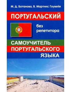 Португальский без репетитора. Самоучитель
