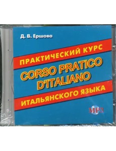 Практический курс итальянского языка. Аудиокнига Практический курс итальянского языка. Аудиокнига