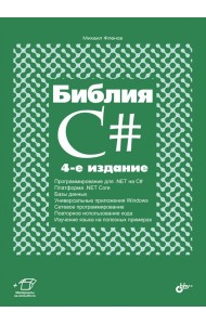 Библия C#