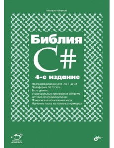 Библия C#