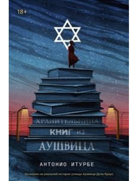 Хранительница книг из Аушвица