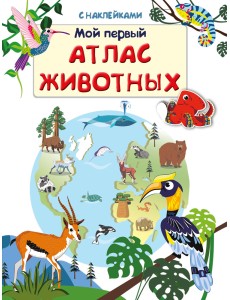 Книжка с наклейками. Мой первый атлас животных