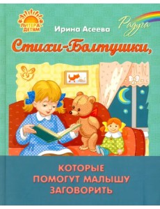 Стихи-Болтушки, которые помогут малышу заговорить