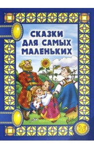 Сказки для самых маленьких