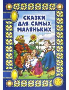 Сказки для самых маленьких Сказки для самых маленьких