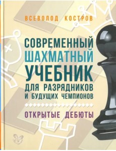 Современный шахматный учебник для разрядников и будущих чемпионов. Открытые дебюты Современный шахматный учебник для разрядников и будущих чемпионов. Открытые дебюты