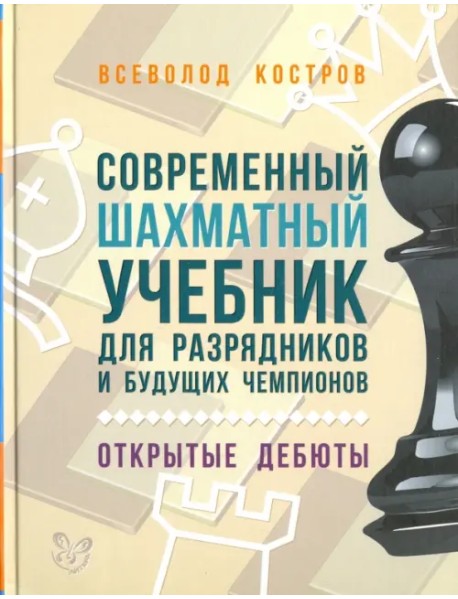 Современный шахматный учебник для разрядников и будущих чемпионов. Открытые дебюты