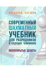 Современный шахматный учебник для разрядников и будущих чемпионов. Полуоткрытые дебюты