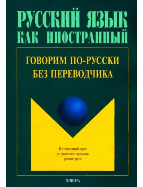 Говорим по-русски без переводчика. Интенсивный курс по развитию навыков устной речи