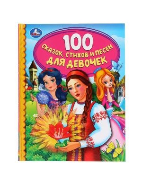 100 сказок, стихов и песен для девочек