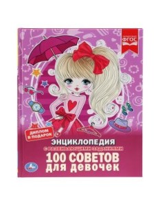 100 советов для девочек