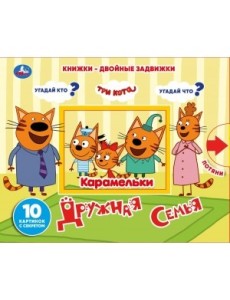 Три кота. Дружная семья