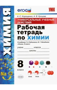 УУД. Химия. 8 класс. Рабочая тетрадь к учебнику Г.Е. Рудзитиса, Ф.Г. Фельдмана. ФГОС