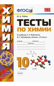 Химия. 10 класс. Тесты к учебнику Г. Е. Рудзитиса, Ф. Г. Фельдмана. ФГОС