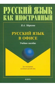 Русский язык в офисе. Учебное пособие