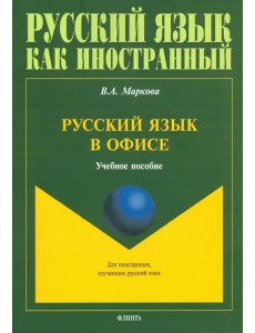 Русский язык в офисе. Учебное пособие Русский язык в офисе. Учебное пособие