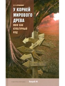 У корней Мирового древа. Миф как культурный код