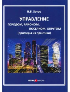 Управление городом, районом, поселком, округом (примеры из практики)