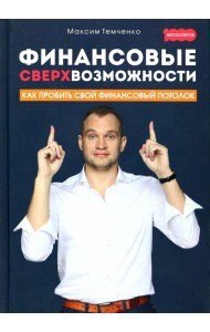 Финансовые сверхвозможности. Как пробить свой финансовый потолок