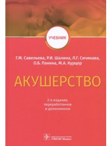 Акушерство. Учебник