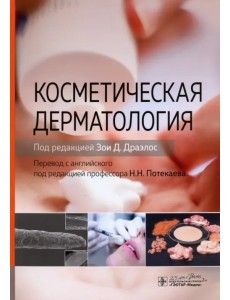 Косметическая дерматология