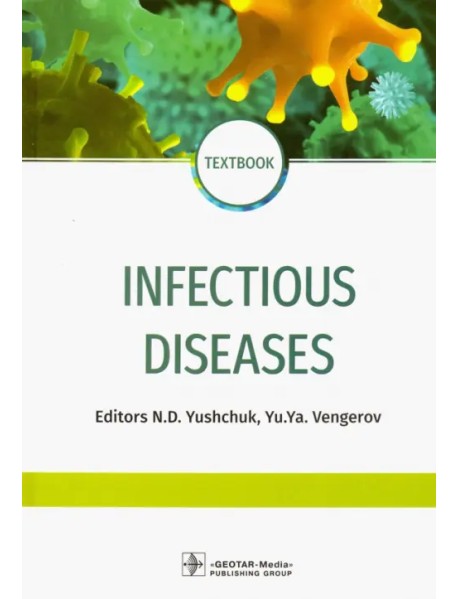 Infectious diseases. Textbook