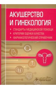 Акушерство и гинекология. Стандарты медицинской помощи. Фармакологический справочник