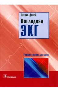 Наглядная ЭКГ. Учебное пособие