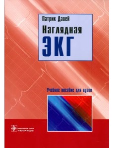 Наглядная ЭКГ. Учебное пособие