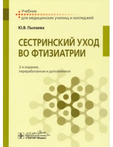 Сестринский уход во фтизиатрии. Учебник