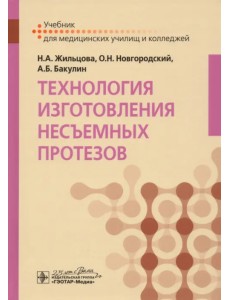 Технология изготовления несъемных протезов. Учебник