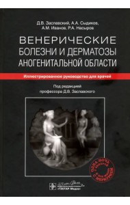 Венерические болезни и дерматозы аногенитальной области. Иллюстрированное руководство для врачей