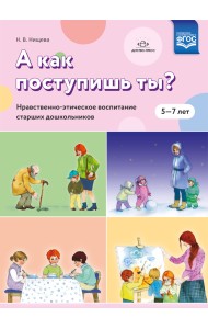 А как поступишь ты? Нравственно-этическое воспитание старших дошкольников. ФГОС