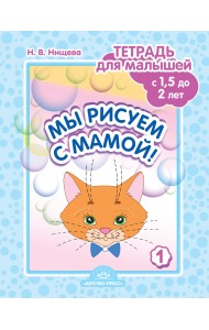 Мы рисуем с мамой! Тетрадь для малышей с 1,5 до 2 лет. Выпуск 1