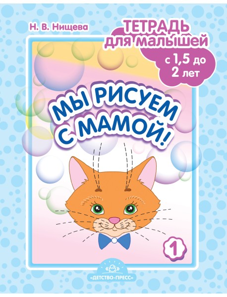 Мы рисуем с мамой! Тетрадь для малышей с 1,5 до 2 лет. Выпуск 1