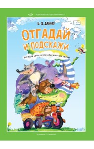Отгадай и подскажи. Загадки для детей обо всем на свете
