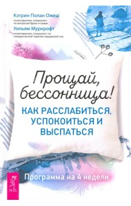 Прощай, бессонница! Как расслабиться, успокоиться и выспаться. Программа на 4 недели