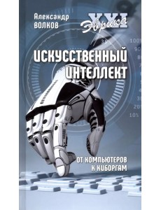 Искусственный интеллект. От компьютеров к киборгам