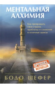 Ментальная алхимия