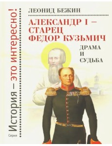 Александр I - старец Федор Кузьмич. Драма и судьба Александр I - старец Федор Кузьмич. Драма и судьба
