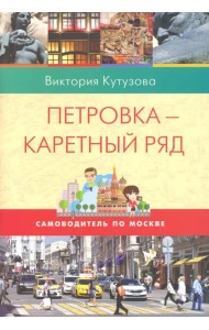 Самоводитель по Москве. Маршрут: Петровка-  Каретный ряд