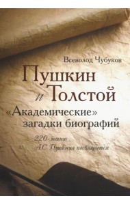 Пушкин и Толстой. 